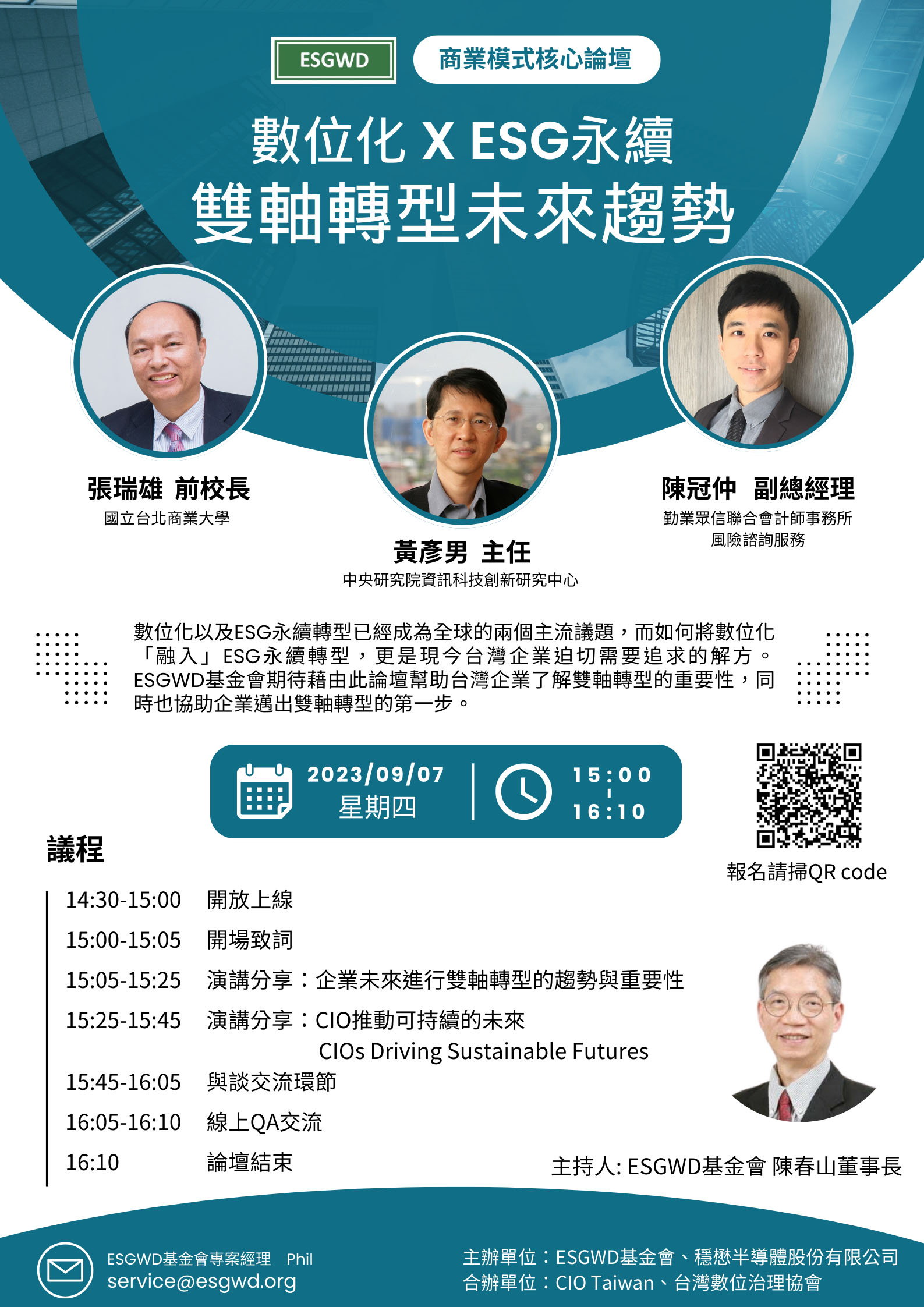 數位化x ESG永續：雙軸轉型未來趨勢論壇- ESG世界公民數位治理基金會